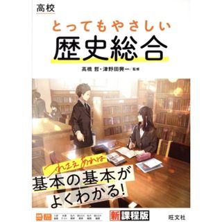 高校　とってもやさしい歴史総合／高橋哲(監修),津野田興一(監修)(人文/社会)