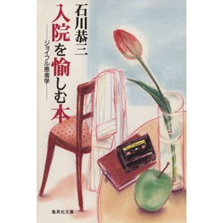 入院を愉しむ本 ジョイフル患者学 集英社文庫／石川恭三(著者)(健康/医学)
