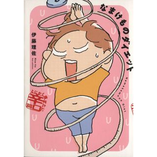 なまけものダイエット　とにかく痩せたい辛口篇　コミックエッセイ／伊藤理佐(著者)(ノンフィクション/教養)