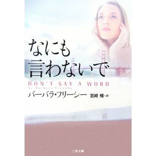なにも言わないで 二見文庫ロマンス・コレクション／バーバラフリーシー【著】，宮崎槇【訳】(文学/小説)