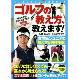 ゴルフの教え方、教えます！ パーフェクトレッスンブック／石井忍(著者),エースゴルフクラブ(著者)(趣味/スポーツ/実用)