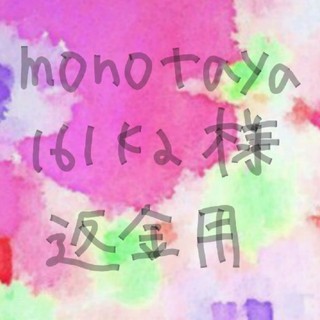 monotaya161ka様　返金専用ページ(その他)