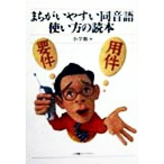 まちがいやすい同音語使い方の読本 小学館ライブラリー１１９／小学館(編者)(語学/参考書)