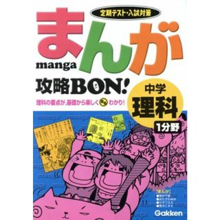 まんが攻略ＢＯＮ！　中学　理科１分野 定期テスト・入試対策／筒井千夏(著者),おたざわゆみ(著者)(人文/社会)