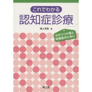 これでわかる認知症診療／浦上克哉(著者)(健康/医学)