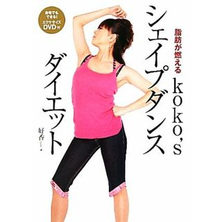 ｋｏｋｏ’ｓシェイプダンスダイエット 脂肪が燃える／好香【著】(ファッション/美容)
