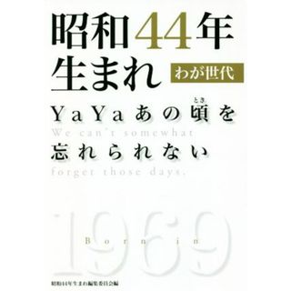 昭和４４年生まれわが世代 ＹａＹａあの頃を忘れられない／昭和４４年生まれ編集委員会(編者)(アート/エンタメ)