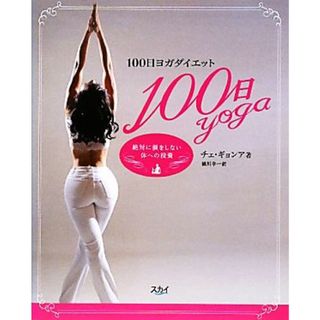 １００日ヨガダイエット 絶対に損をしない体への投資／チェギョンア【著】，橋川幸一【訳】(ファッション/美容)