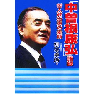 「中曽根康弘」語録 哲人政治家の素顔／柳本卓治【著】(人文/社会)