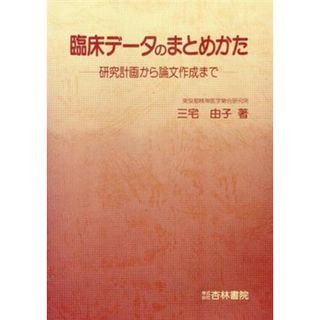 臨床データのまとめかた－研究計画から論文／三宅由子(著者)(健康/医学)