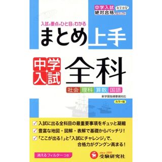 まとめ上手　中学入試　全科　改訂版／小学教育研究会(著者)(人文/社会)