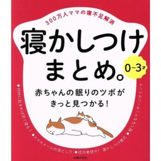 ０～３才　寝かしつけまとめ。 ３００万人ママの寝不足解消／主婦の友社(住まい/暮らし/子育て)