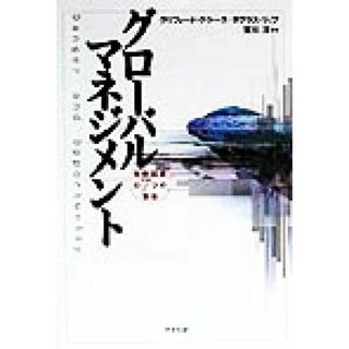 グローバルマネジメント 危機回避の７つの警告／クリフォードクラーク(著者),ダグラスリップ(著者),賀川洋(人文/社会)