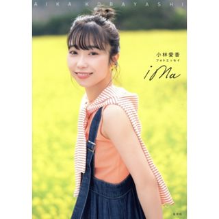 小林愛香フォトエッセイ　ｉｍａ／根本好伸(写真家),小林愛香(タレント)(アート/エンタメ)