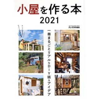 小屋を作る本(２０２１) ドゥーパ！特別編集　一冊まるごとリアルなＤＩＹ術＆アイデア ＯＮＥ　ＰＵＢＬＩＳＨＩＮＧ　ＭＯＯＫ／キャンプ(編者)(アート/エンタメ)