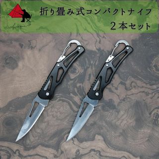 【2本セット】カラビナ付き　折り畳み　フィッシングナイフ　キャンプナイフ β(釣り糸/ライン)