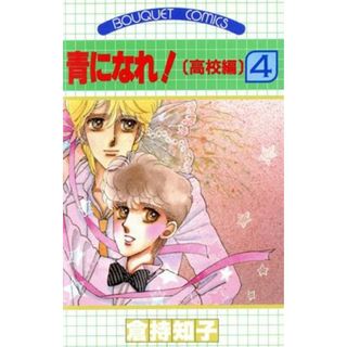 青になれ！（高校編）(４) ぶ～けＣ／倉持知子(著者)(少女漫画)