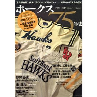 ホークス７５年史／ベースボール・マガジン社(趣味/スポーツ/実用)