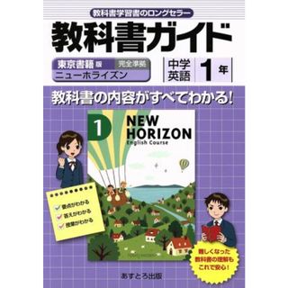 教科書ガイド　東京書籍版　中学英語　１年 ニューホライズン　完全準拠／文理(人文/社会)