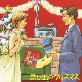 思ひ出のクリスマス(その他)