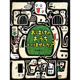 おばけのおうちいりませんか？ わたしのえほん／せきゆうこ【作・絵】(絵本/児童書)
