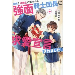 臆病な従騎士の僕ですが、強面騎士団長に求愛宣言されました！ アンダルシュノベルズ／大竹あやめ(著者),尾村麦(イラスト)(文学/小説)