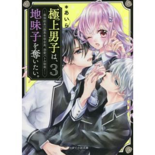 極上男子は、地味子を奪いたい。(３) 最強総長ＶＳ腹黒生徒会長、溺愛バトル勃発！ ケータイ小説文庫／＊あいら＊(著者)(文学/小説)