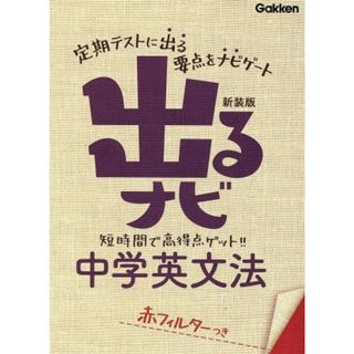出るナビ中学英文法　新装版／学研教育出版編(著者)(語学/参考書)
