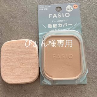 ファシオ(Fasio)のファシオ ヒトヌリカバー 耐久ファンデーション 205(10g)(ファンデーション)