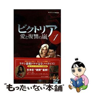 【中古】 ビクトリア 愛と復讐の嵐 １/ゴマブックス/クラビット株式会社(アート/エンタメ)