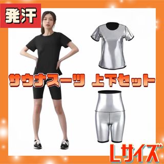 超発汗 サウナスーツ 上下セット 半袖 Tシャツ パンツ ダイエット サウナ(エクササイズ用品)