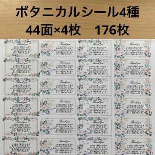 サンキューシール　ボタニカル4種類　176 (シール)
