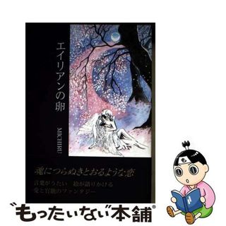 【中古】 エイリアンの卵/新風舎/ミチル(人文/社会)