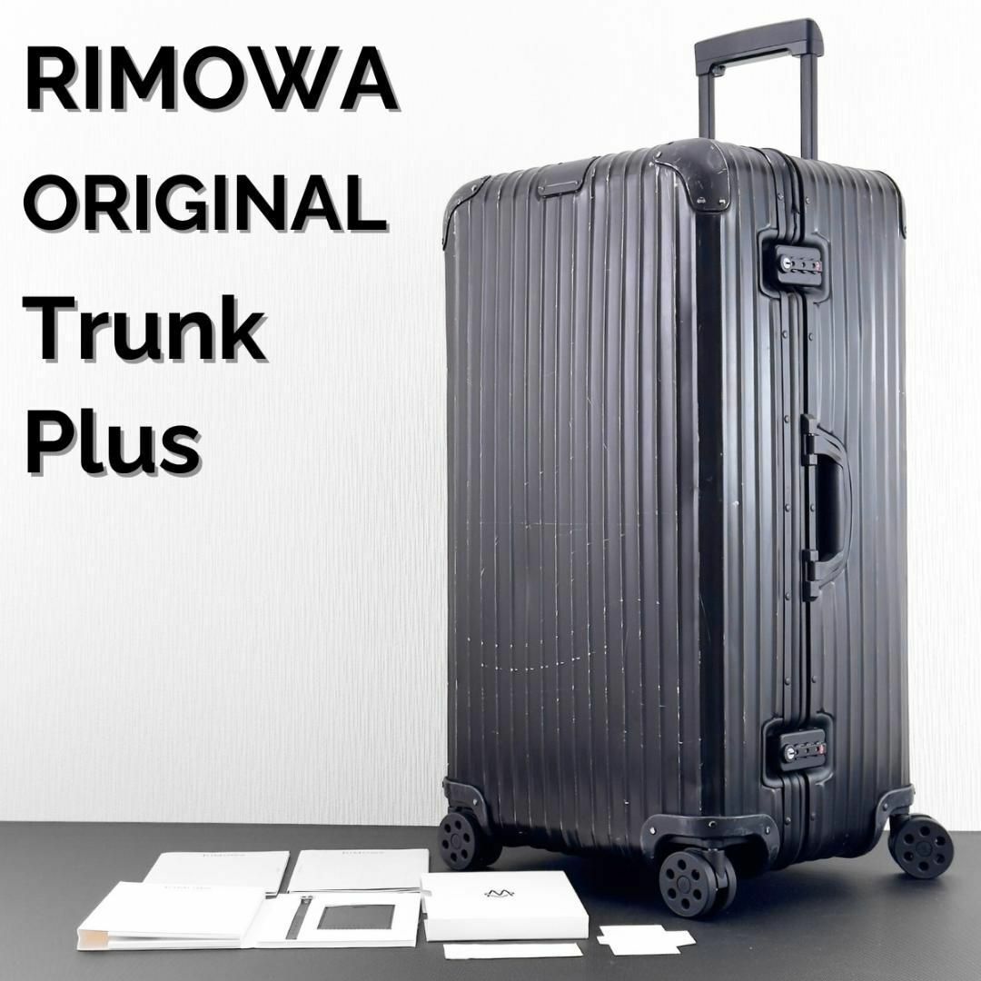 RIMOWA オリジナル トランクプラス 105L 4輪 アルミニウム TSA