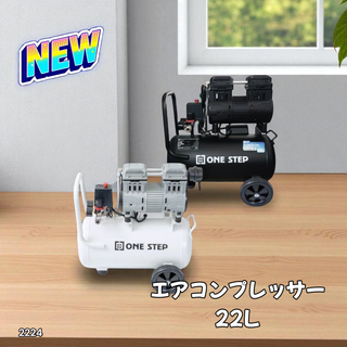 #2224 エアーコンプレッサー 22L 白 100V※一部地域離島別途配送料有(メンテナンス用品)