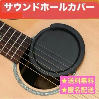 サウンドホールカバー ギター 消音 アコースティックギター　カバー(その他)