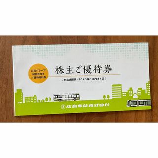 【匿名配送】広島電鉄 株主優待券(その他)