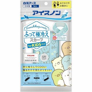 アースセイヤク(アース製薬)のすみっコぐらし　アイスノン　ふって極冷えスカーフ ネッククーラー(日用品/生活雑貨)