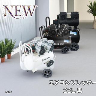 #2225 エアーコンプレッサー 22L 黒 100V※一部地域離島別途配送料有(メンテナンス用品)
