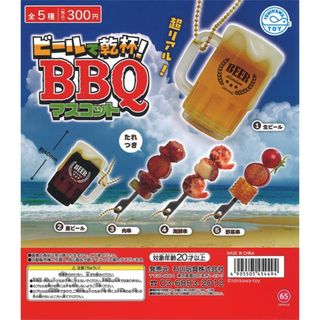 【新品/未使用】ビールで乾杯!BBQマスコット  全5種 ガチャ(その他)