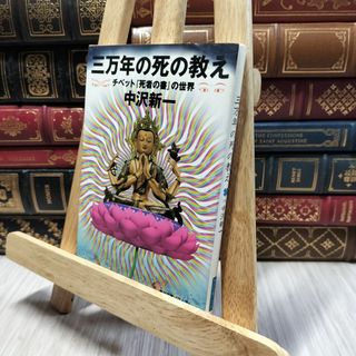 8-1 三万年の死の教え チベット『死者の書』の世界  中沢新一 100053(人文/社会)