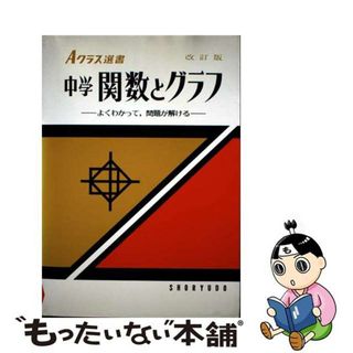 【中古】 中学関数とグラフ/昇龍堂出版/小林善一(その他)