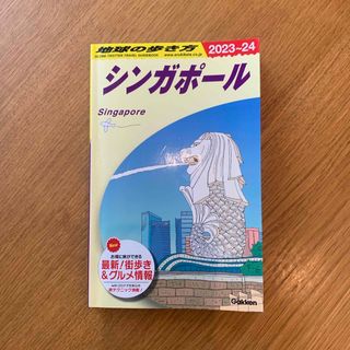 学研 - 地球の歩き方　シンガポール2023〜24