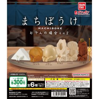 【新品/未使用】まちぼうけ おでんの場合 その２ 全6種 ガチャ コンプ(その他)