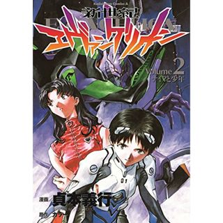新世紀エヴァンゲリオン (2) (カドカワコミックス・エース)／貞本 義行(その他)