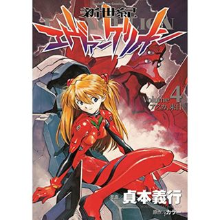 新世紀エヴァンゲリオン (4) (カドカワコミックス・エース)／貞本 義行(その他)