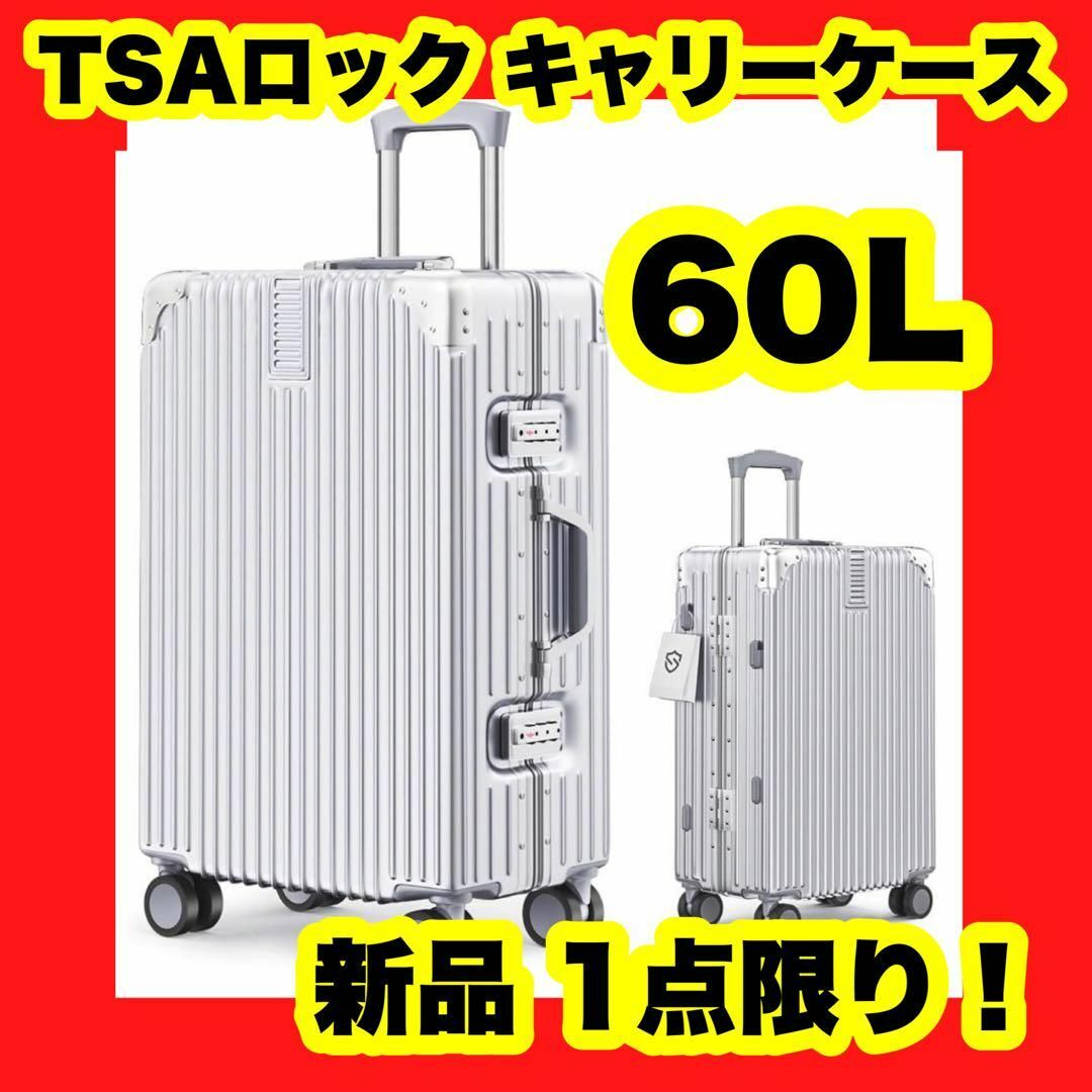 軽量 60L 購入特典付きスーツケース アルミフレーム シルバー TSAロック 60L スーツケース キャリーケース アルミフレーム TSAロック