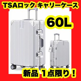 60L スーツケース キャリーケース アルミフレーム TSAロック シルバー 軽(ノーカラージャケット)