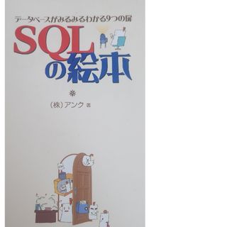 ＳＱＬの絵本