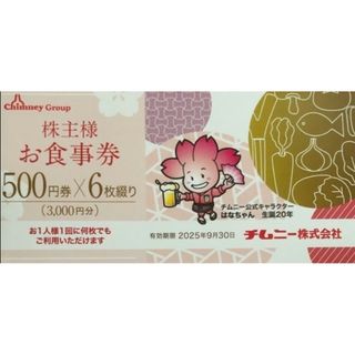 チムニー 株主優待 3000円分(レストラン/食事券)